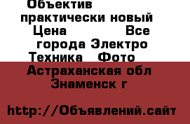 Объектив Nikkor50 1,4 практически новый › Цена ­ 18 000 - Все города Электро-Техника » Фото   . Астраханская обл.,Знаменск г.